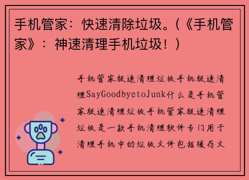 手机管家：快速清除垃圾。(《手机管家》：神速清理手机垃圾！)