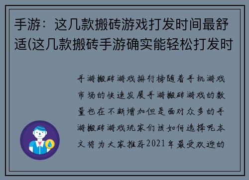 手游：这几款搬砖游戏打发时间最舒适(这几款搬砖手游确实能轻松打发时间)
