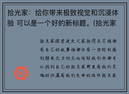 拾光家：给你带来极致视觉和沉浸体验 可以是一个好的新标题。(拾光家：探索游戏视觉与沉浸的极致体验)
