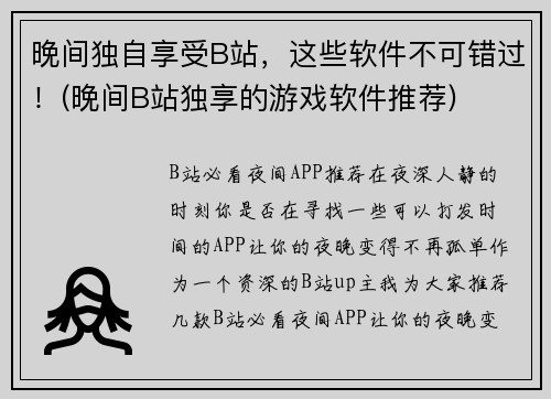 晚间独自享受B站，这些软件不可错过！(晚间B站独享的游戏软件推荐)