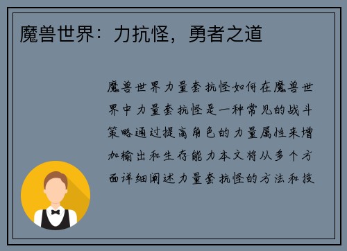 魔兽世界：力抗怪，勇者之道