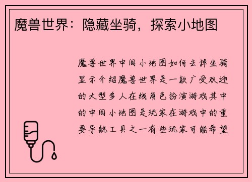 魔兽世界：隐藏坐骑，探索小地图