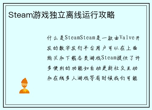 Steam游戏独立离线运行攻略