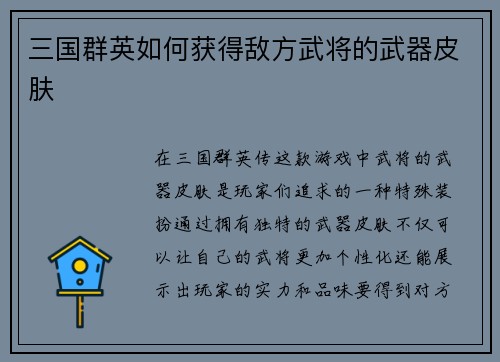 三国群英如何获得敌方武将的武器皮肤